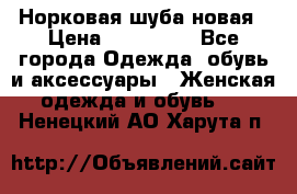 Норковая шуба новая › Цена ­ 100 000 - Все города Одежда, обувь и аксессуары » Женская одежда и обувь   . Ненецкий АО,Харута п.